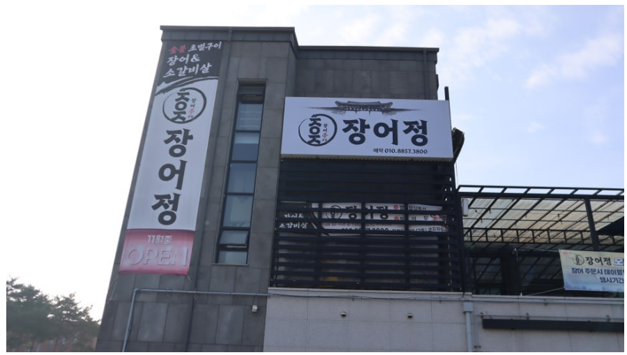 장어정 사진 1