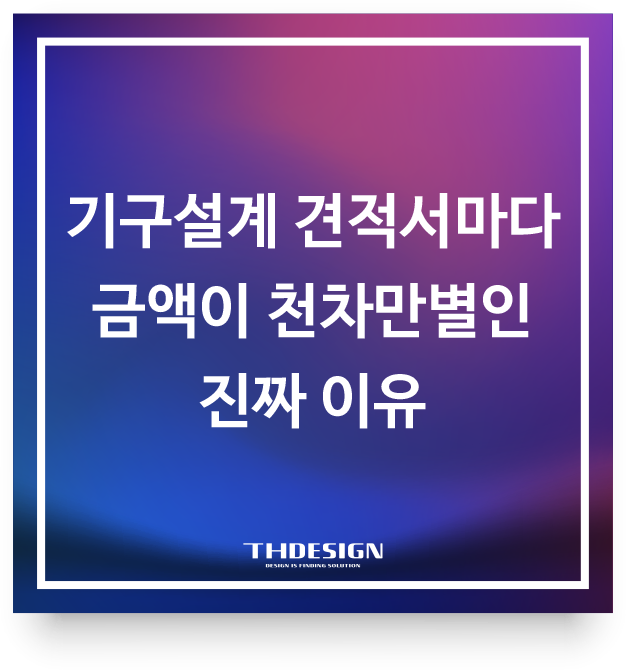  기구설계 견적서마다 금액이 천차만별인 진짜 이유: 난이도와 비즈니스 리스크의 상관관계