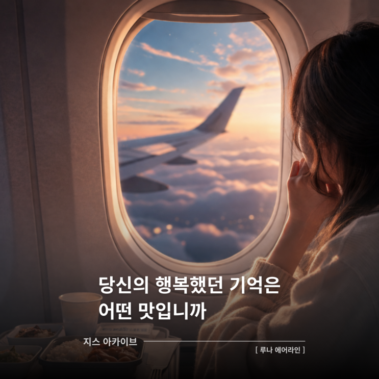  루나 에어라인 서평당신의 행복했던 기억은 어떤 맛입니까