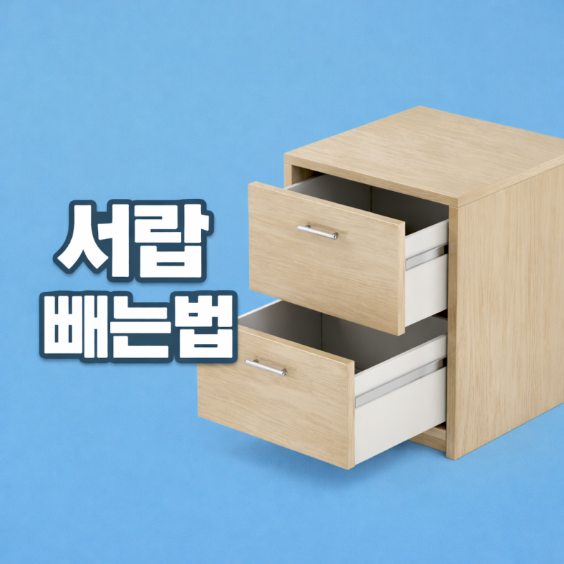 고장 난 레일 서랍 1분 만에 쏙! 서랍 빼는법 완벽 정리