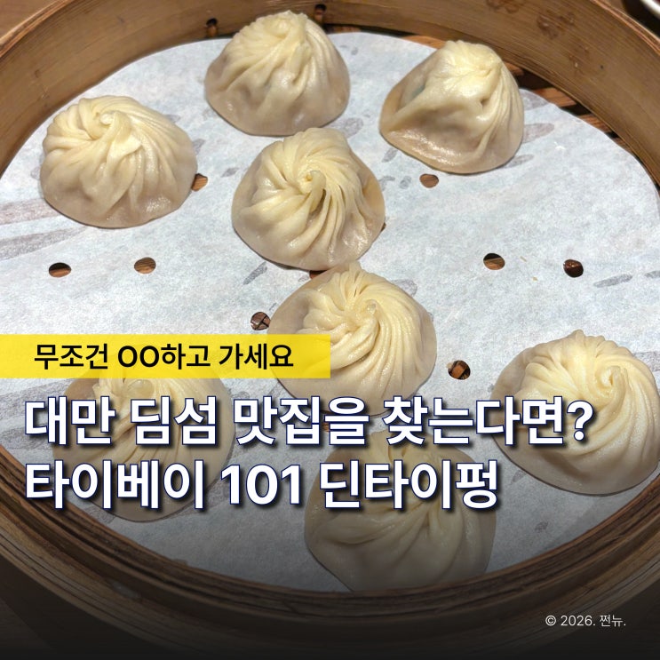  타이베이 101 맛집 '대만 딘타이펑 예약' 꼭 해야할까? 메뉴보다 더 중요하대요