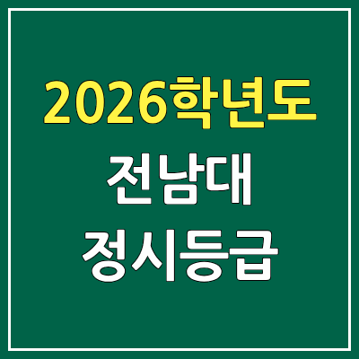 2026 전남대 광주 정시등급, 커트라인, 입결 | 전남대학교 광주캠퍼스 예비번호
