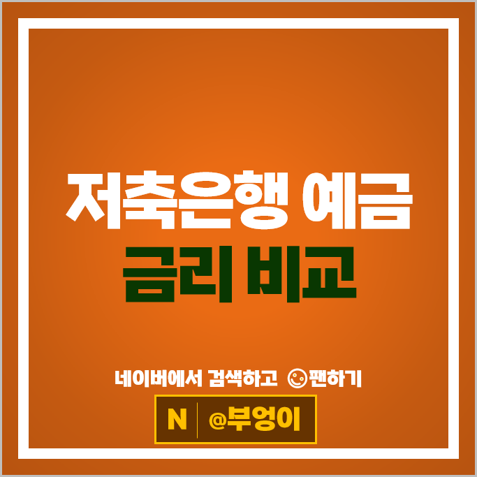 저축은행 금리 비교 : 정기예금 이자 높은 은행 특판 추천