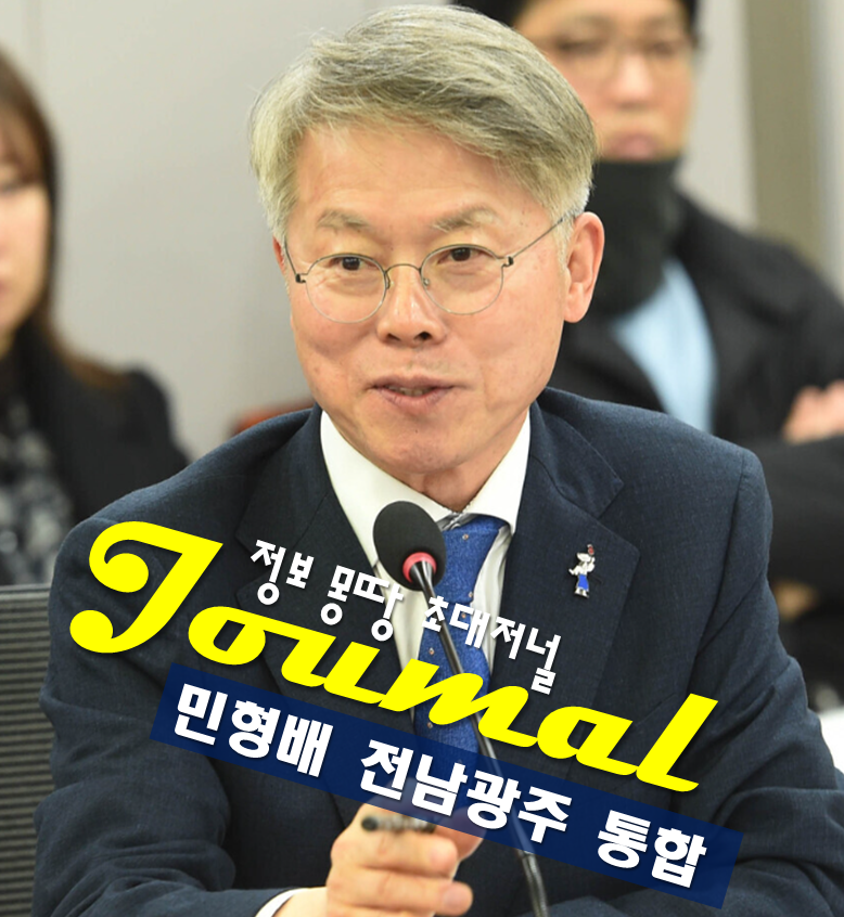 민형배 의원 프로필 나이 고향 학력 경력