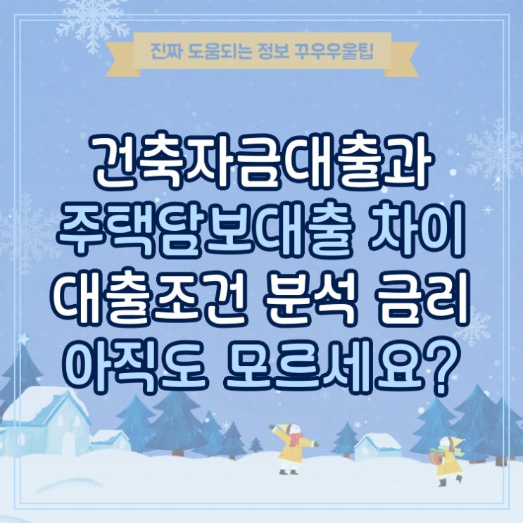 건축자금대출과 주택담보대출 차이 대출조건 분석 금리 아직도 모르세요?