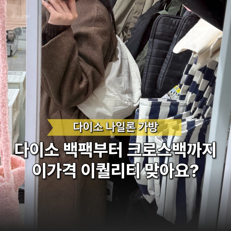  "아직도 싸다고 의심만 하나요?" 다이소 나일론 크로스백 가방 TOP3