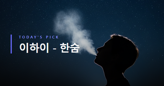 이하이 - 한숨 [가사/듣기/해석]