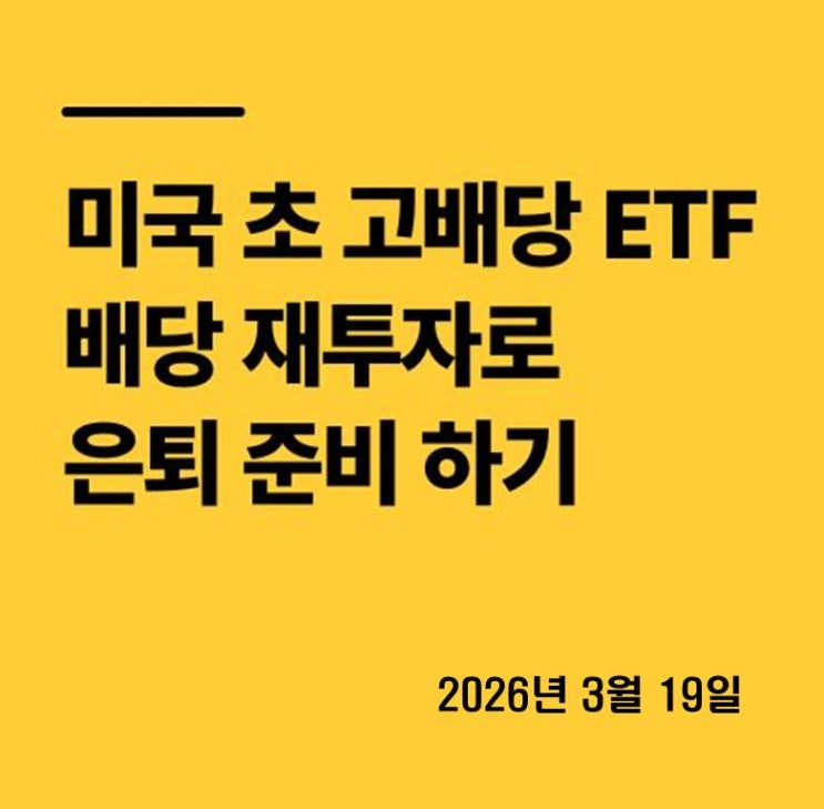  미국 초 고배당 ETF 배당 재투자로 은퇴 준비하기 2026년 3월 19일