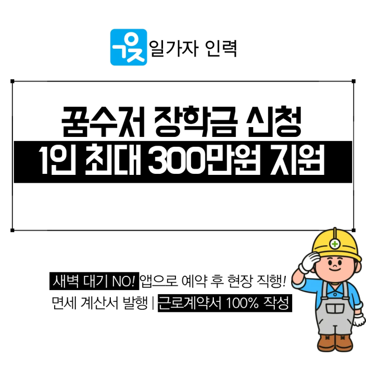  상반기 꿈수저 청년 장학금 17기, 1인당 300만원 지원