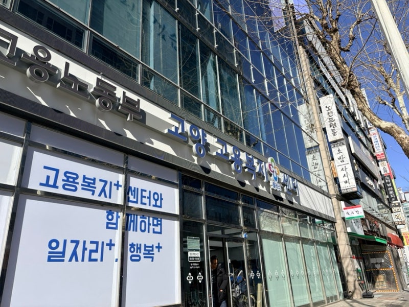 실업급여4차 신청방법과 구직활동 후기/고양고용복지센터 실업인정일 방문