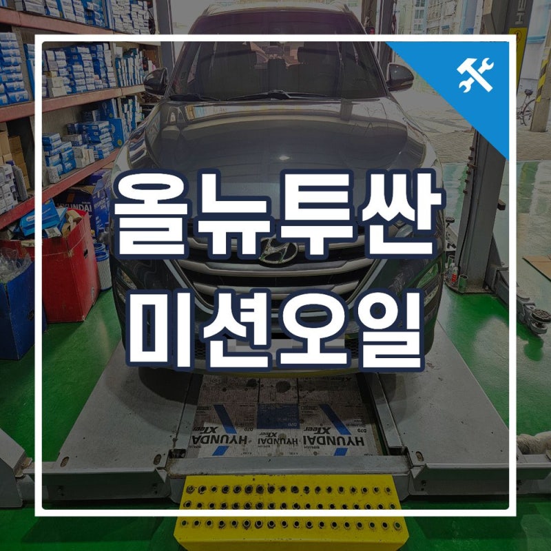 올뉴투싼 미션오일 교체주기와 교체비용 DCT 관리방법