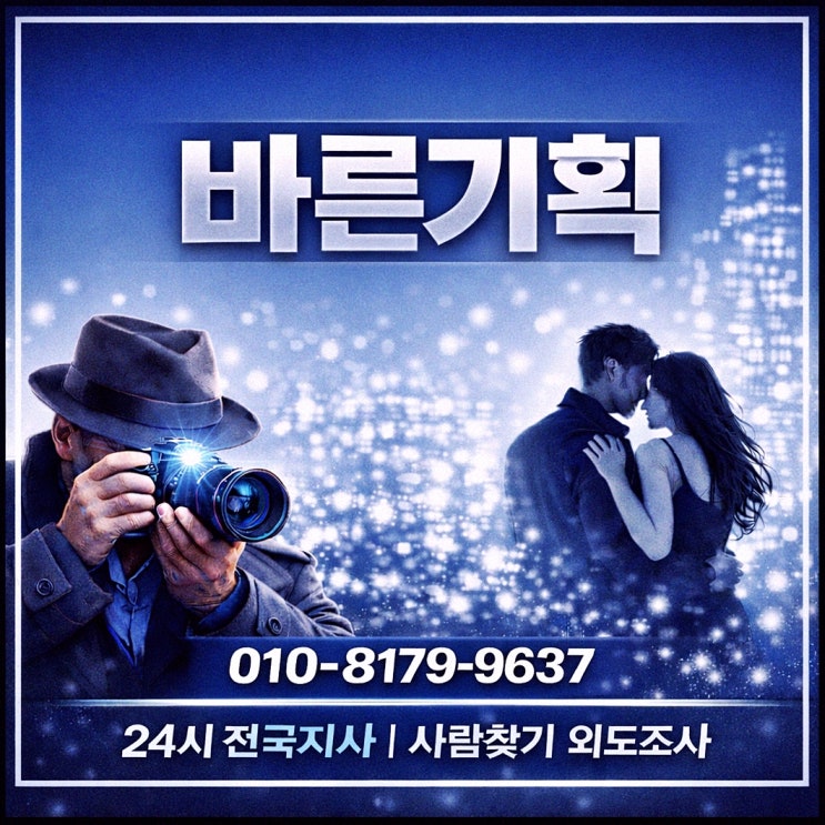  광주흥신소 탐정사무소 전략적인 증거확보 과정