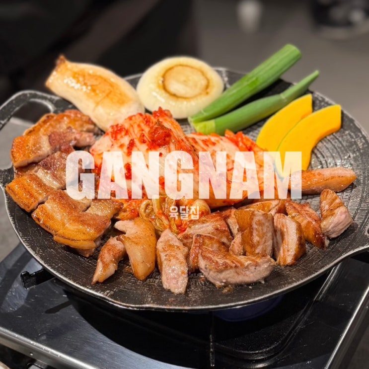  강남역 삼겹살 신논현역 고깃집 육달집