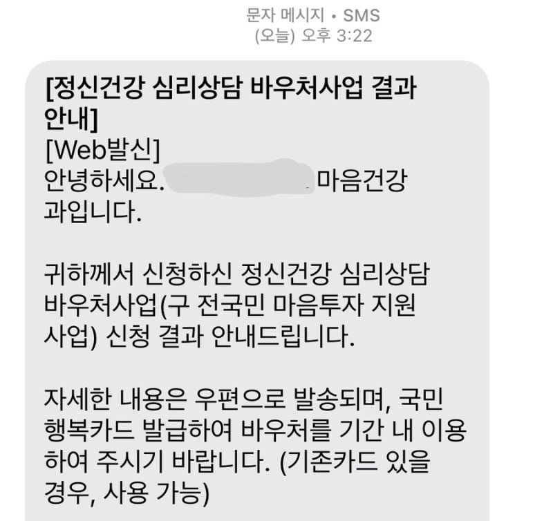 2026년 정신건강 심리상담 바우처 신청 방법·후기(화이팅!) + 심리상담 1회차 후기