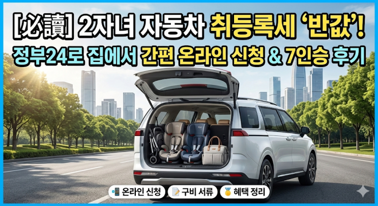  2자녀 자동차 취등록세 감면 서류 및 정부24 온라인 신청 방법, 7인승 패밀리카 기변 후기