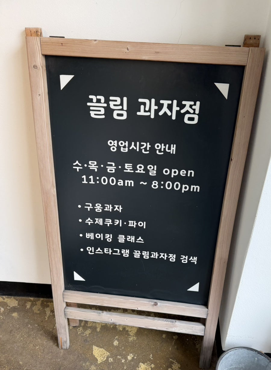 끌림과자점 사진 2