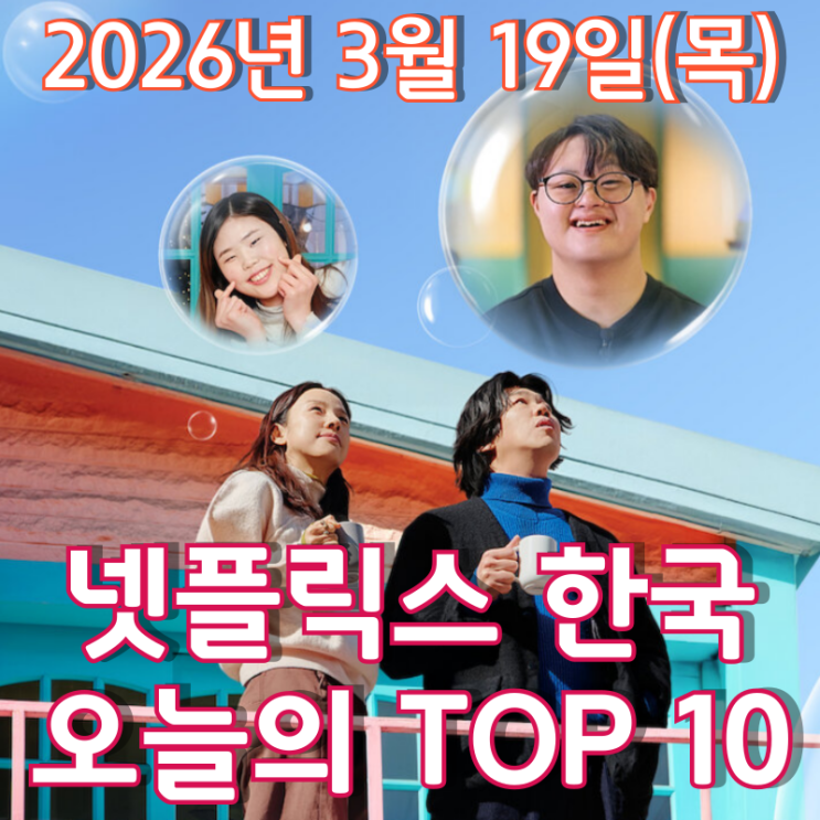  [3월 19일] 넷플릭스 한국 TOP 10 - '몽글 씨'들을 위한 특별한 연애상담소