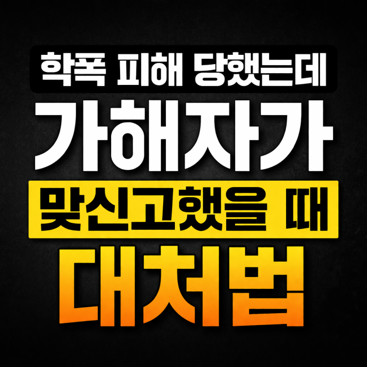  학폭 피해 당했는데 가해자가 맞신고했을 때 대처법, 정당방위 인정받으려면?