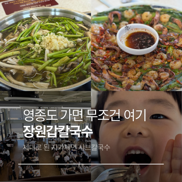  인천공항 주변 칼국수 맛집, 장원갑칼국수 인천영종도점