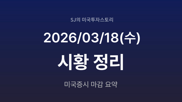  미국 증시 시황 [2026년 3월 18일(수)] | 유가 급등· FOMC 충격 증시 급락