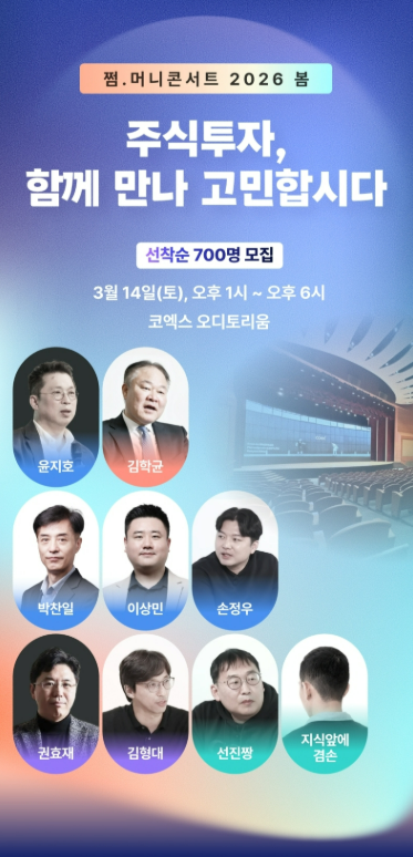  주식 연예인 총출동! AI 버블인가 기회인가? 윤지호 센터장에게 배운 바로 적용 가능한 주식 포트폴리오 [쩜머니콘서트]