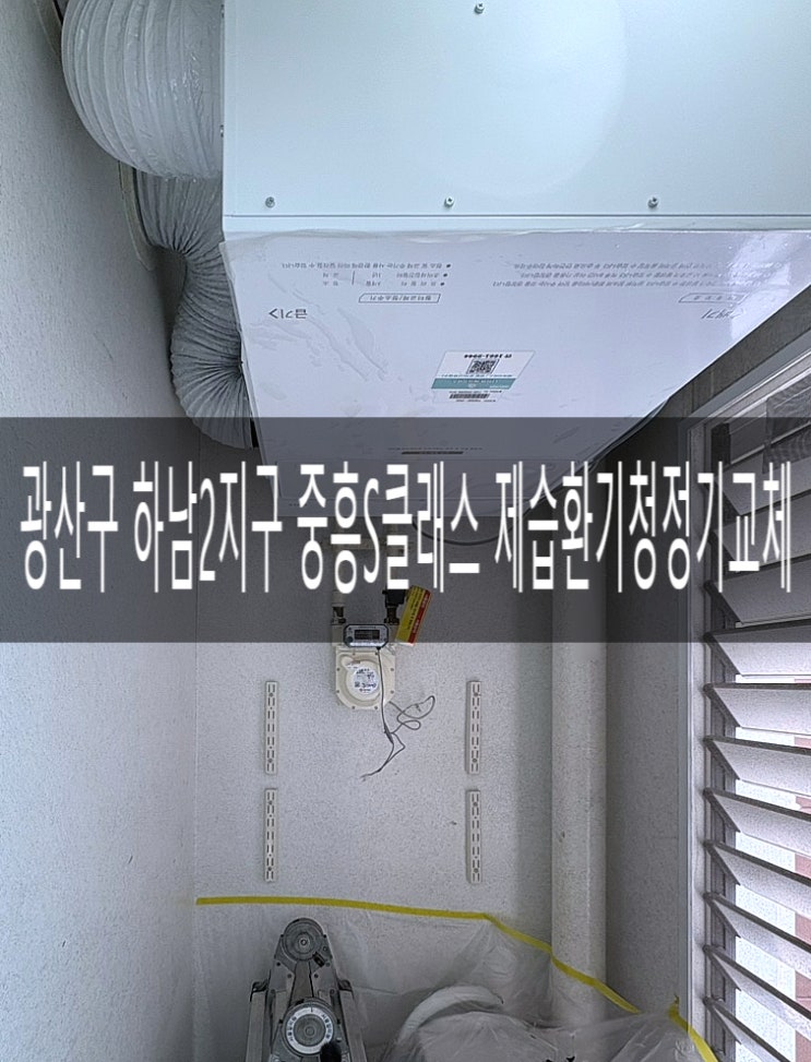  광주 제습환기청정기)광산구 하남2지구 중흥S클래스 THE650-20S 렌탈설치/교체 [경동나비엔 광주중앙대리점]