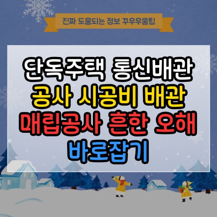  단독주택 통신배관 공사 시공비 배관 매립공사 흔한 오해 바로잡기