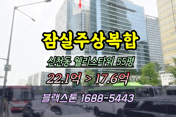  잠실주상복합 경매 신천동 웰리스타워 55평 고층