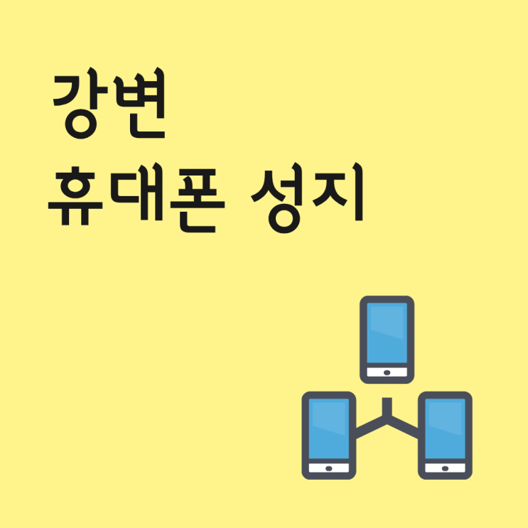  강변 휴대폰 성지 가족결합 같이 따지는 사람 체크사항