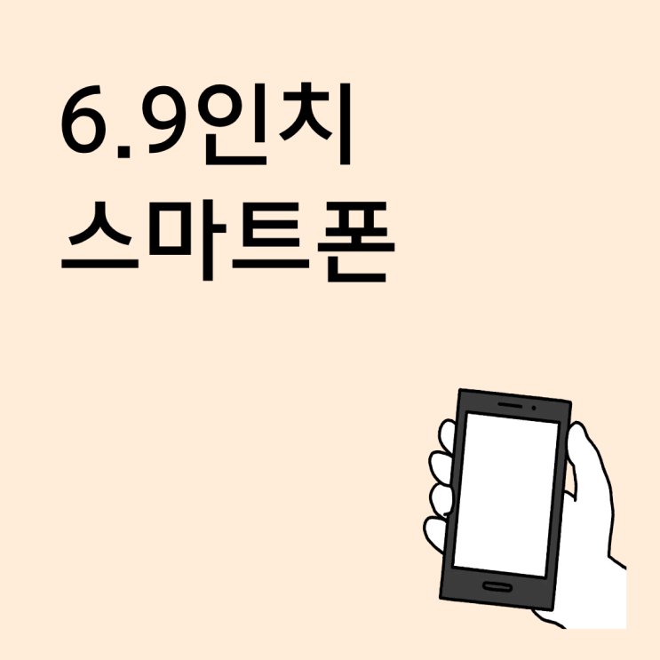  6.9인치 스마트폰 아이폰 갤럭시 무게 차이까지 보기