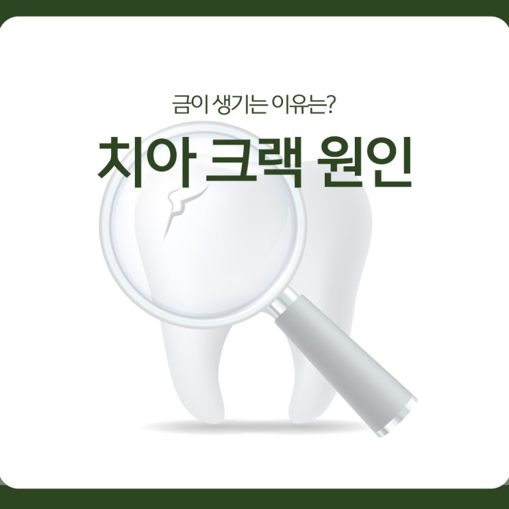  치아 크랙 원인, 금이 생기는 이유는?