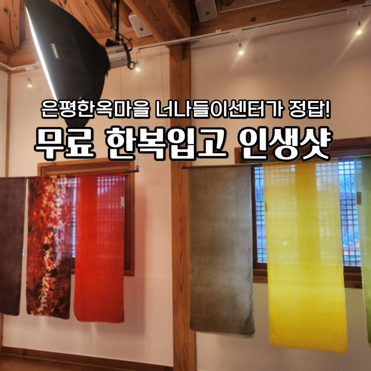  은평한옥마을 너나들이센터 한복 무료체험 예약 완벽 가이드 촬영 스폿3