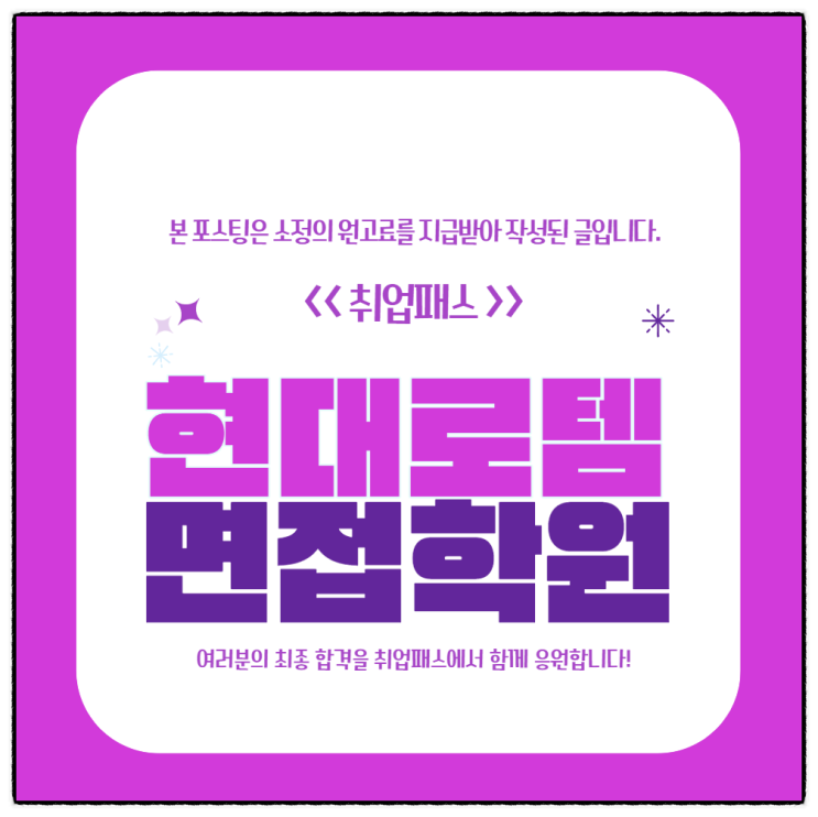  현대로템면접학원 신입 경력 1차 실무면접 2차 면접 준비방법