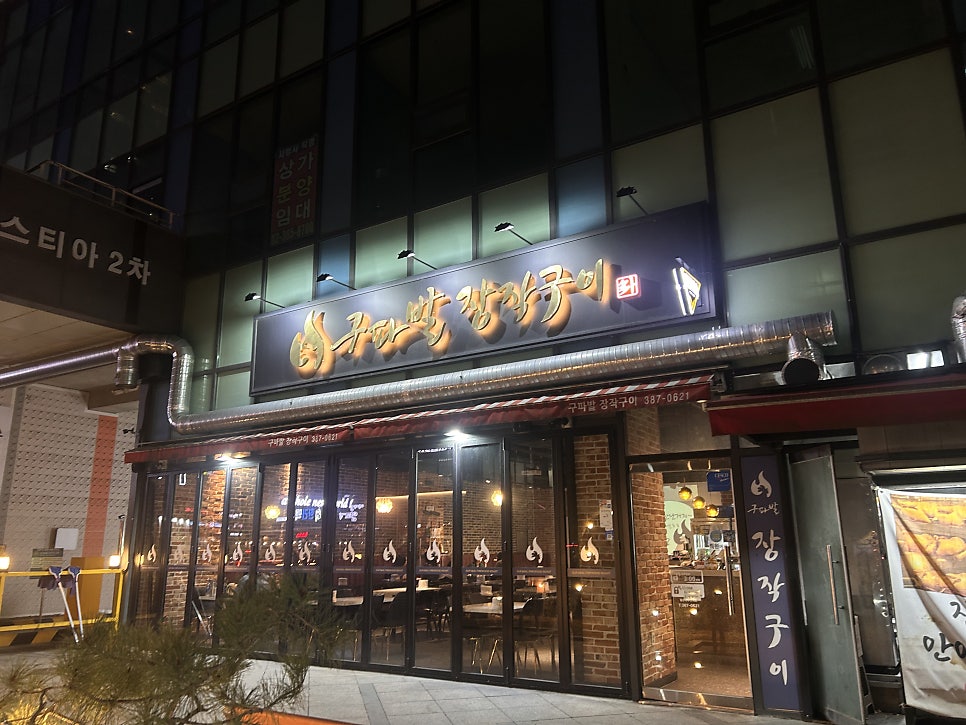 구파발장작구이 사진 1