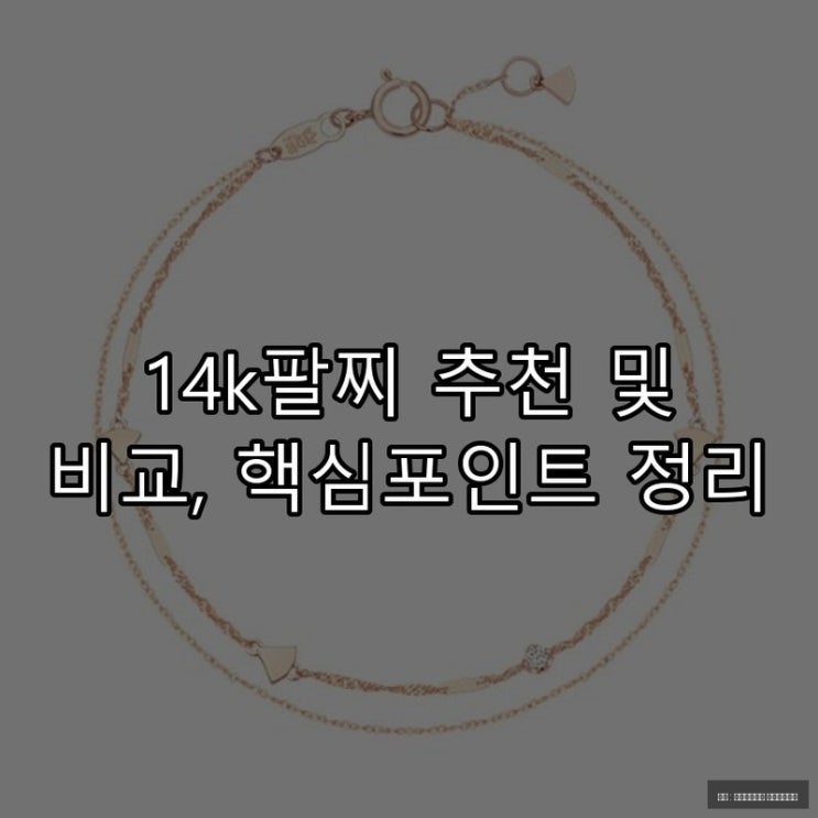  14k팔찌 추천 및 비교, 핵심포인트 정리
