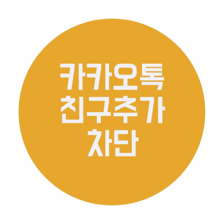  카카오톡 친구 추가 차단 방법 (전화번호로 검색 안되게 설정하기)