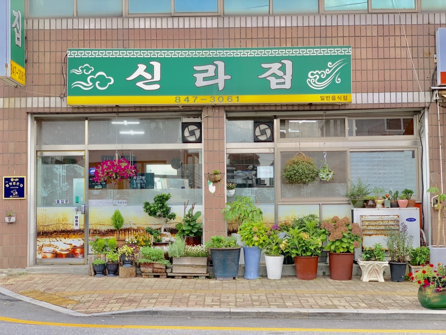 신라집 사진 1