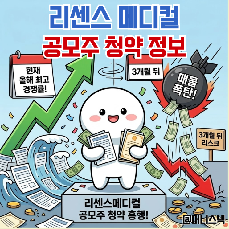 올해 최고 경쟁률 리센스메디컬 공모주 청약 3개월 뒤엔 매물 폭탄?