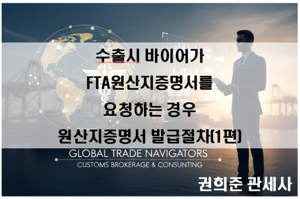  수출시 바이어가 FTA원산지증명서를 요청하는 경우 원산지증명서 발급절차 안내( 1편 )