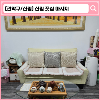 신림 마사지 '풋샵 마사지'