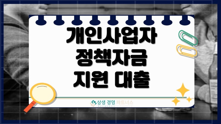 소상공인 정책자금 대출 개인 사업자  융자 실패 없이 받는 방법