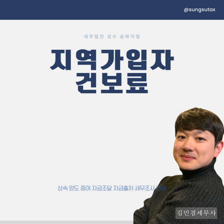  지역가입자 건강보험료 산정기준 계산 얼마나 오를까요?