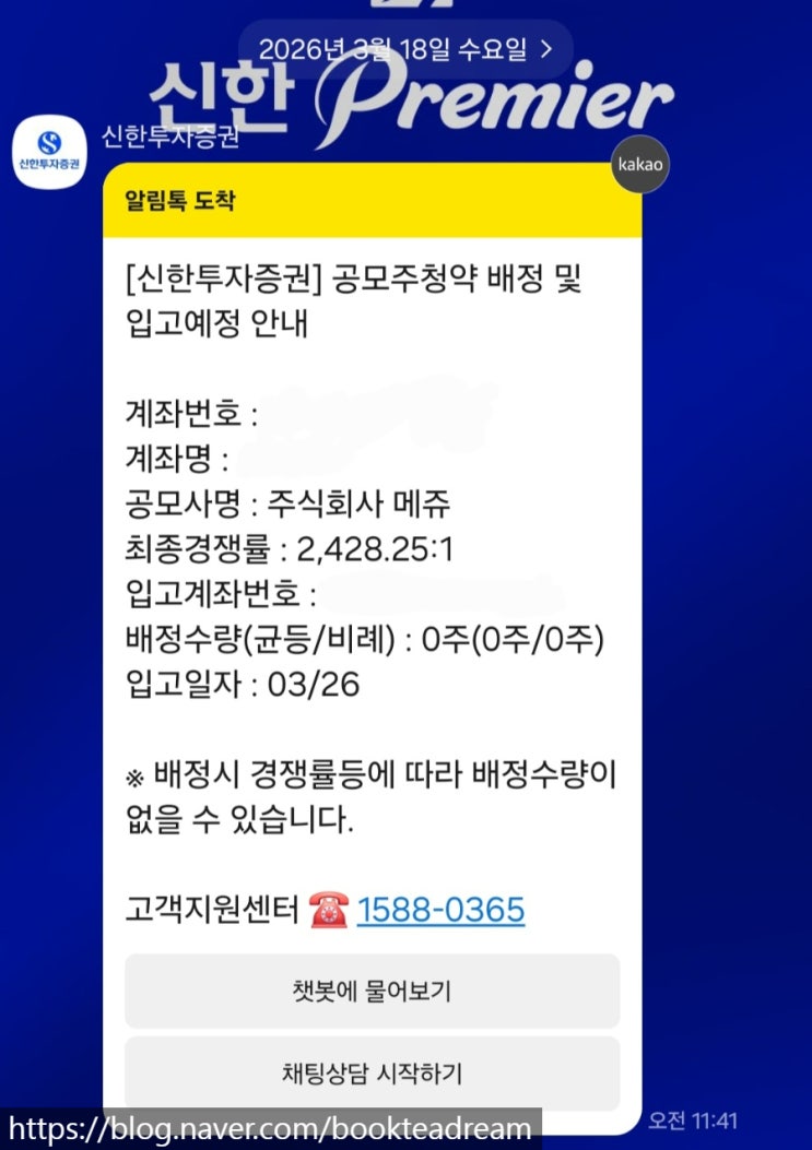 [IPO] 메쥬 공모주 청약 배정 결과(아악0주라니) / 신한투자증권