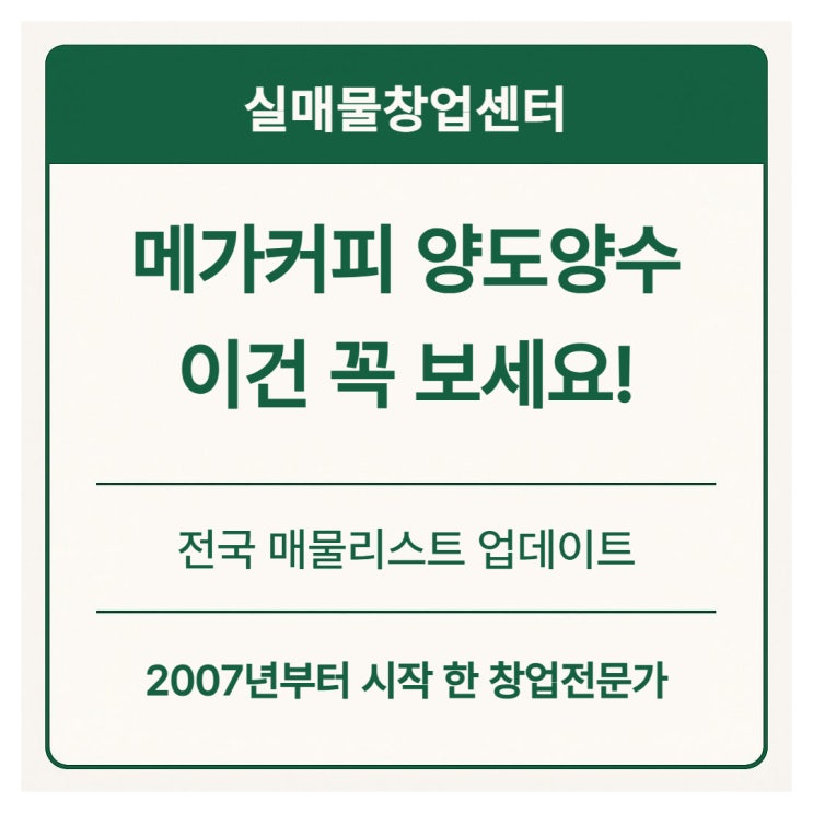  메가커피 양도양수 창업 전국 매물리스트 꼭 보세요 (계속 업데이트)