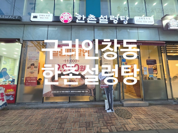  구리 인창동 맛집 뜨끈한 국물이 생각날 때 점심 메뉴로 한촌설렁탕
