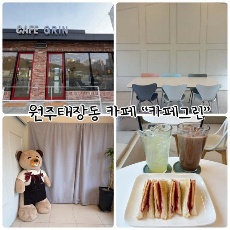  원주 태장동 카페 "카페그린" 햇살 가득한 데이트장소 추천