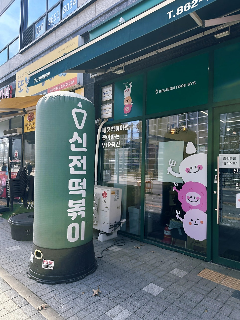 신전떡볶이 양주회천점 사진 3