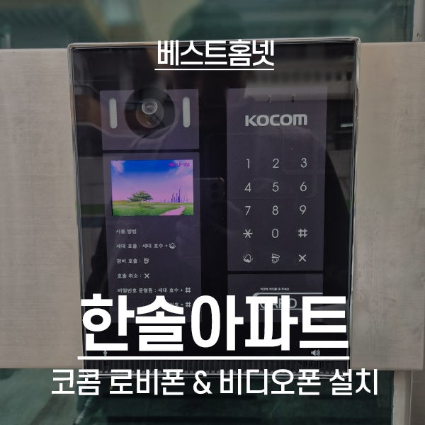  안양 동안구 안양동 한솔아파트 코콤 비디오폰 K6B VP-U701, 코콤 로비폰 K6B LP-35S 설치 후기