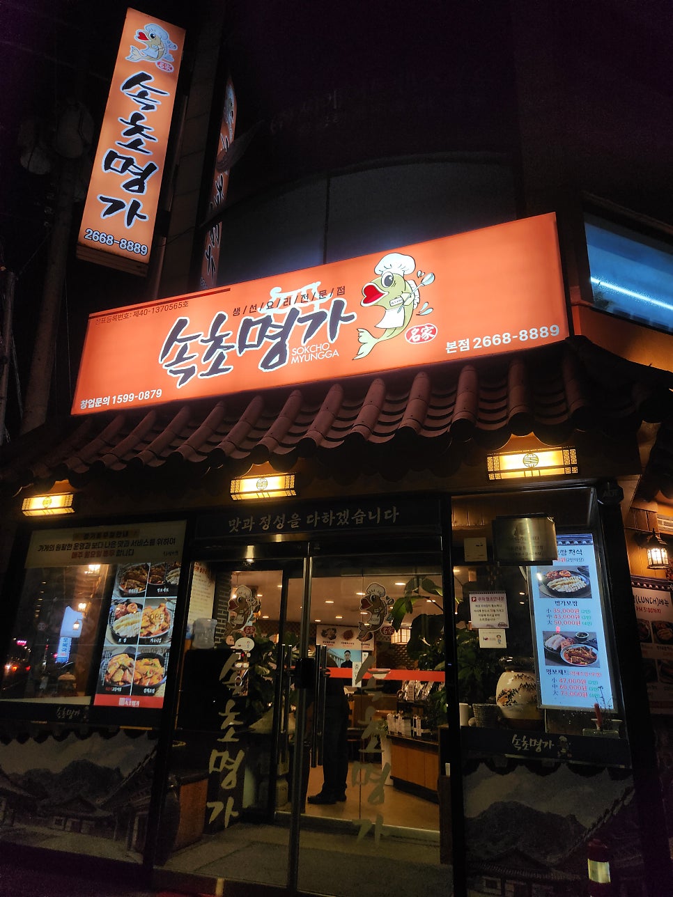 속초명가 본점 사진 2