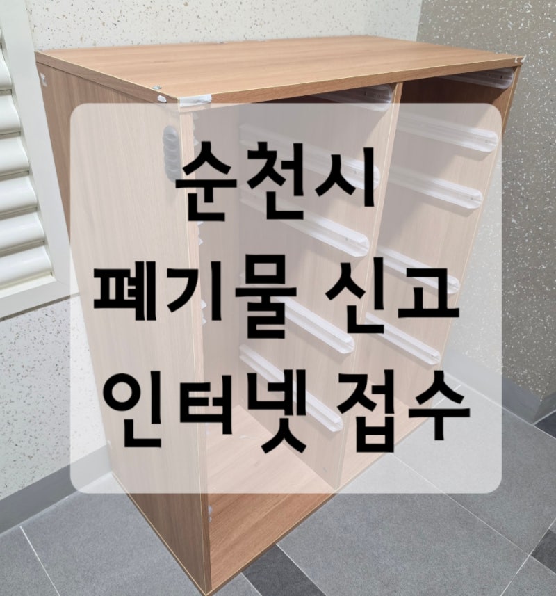 순천시 폐기물신고 인터넷으로 하는 방법